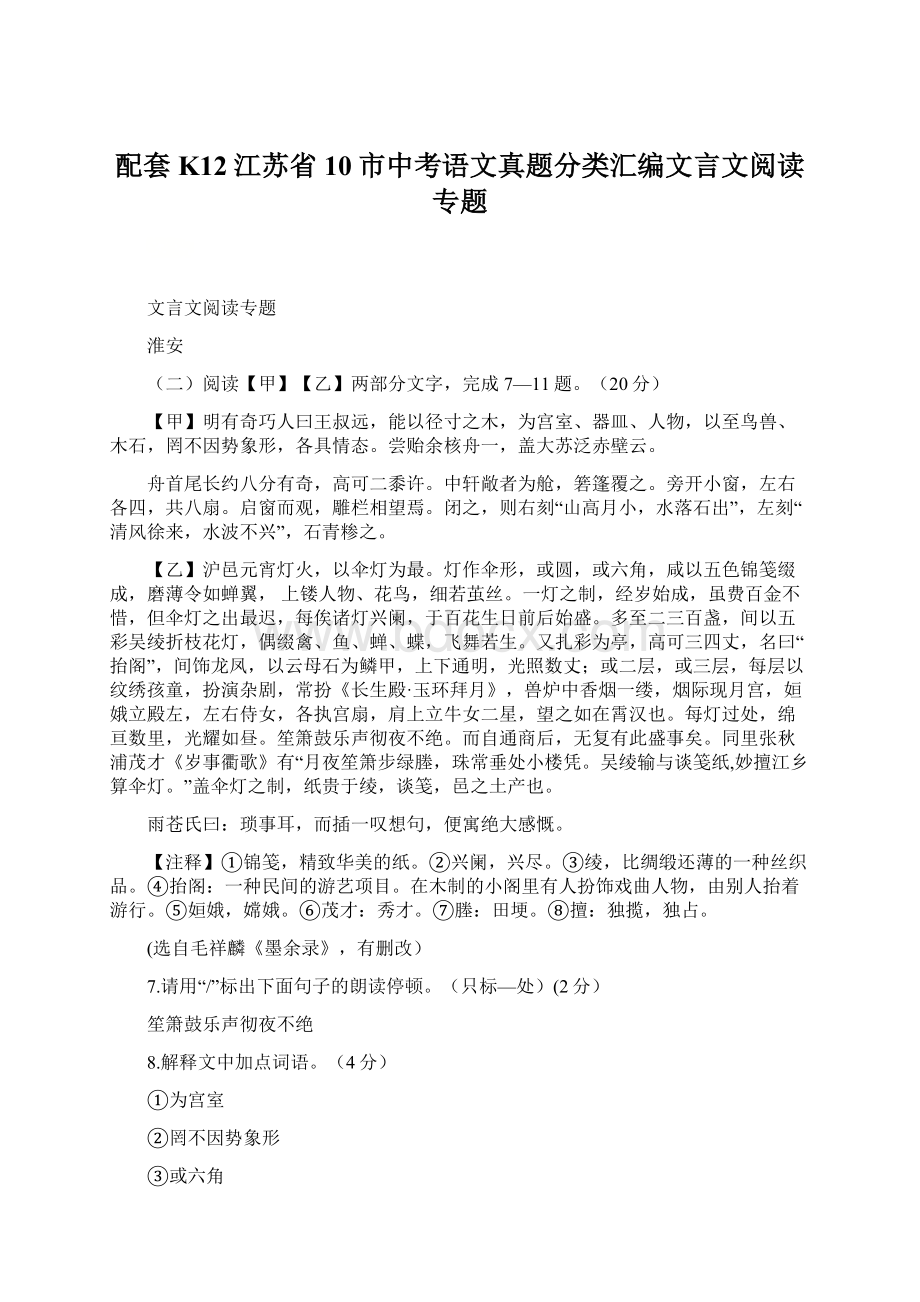 配套K12江苏省10市中考语文真题分类汇编文言文阅读专题Word文件下载.docx