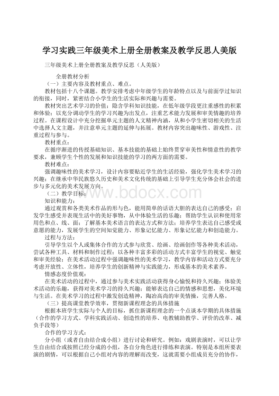 学习实践三年级美术上册全册教案及教学反思人美版Word文件下载.docx