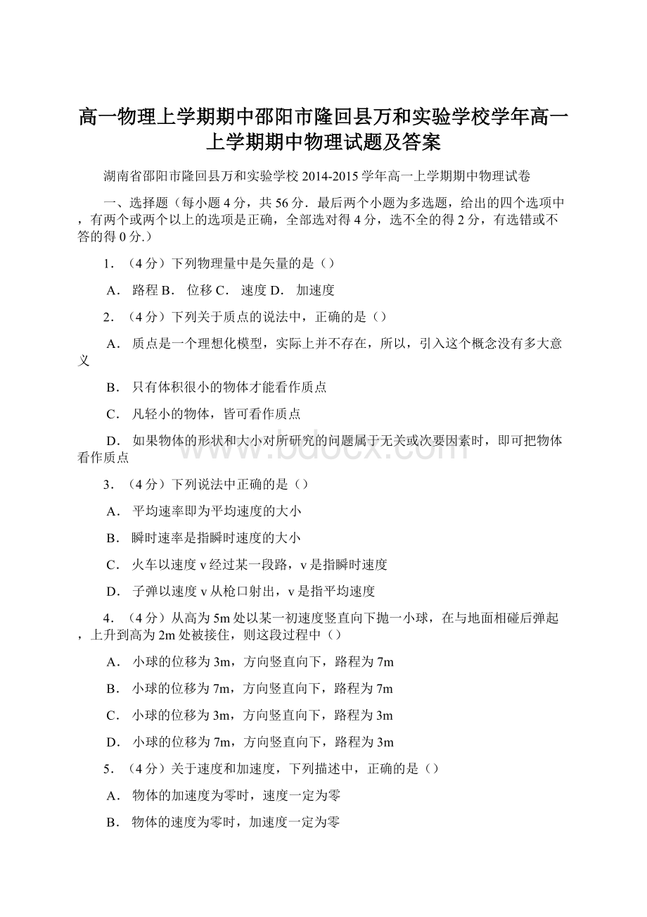 高一物理上学期期中邵阳市隆回县万和实验学校学年高一上学期期中物理试题及答案.docx_第1页