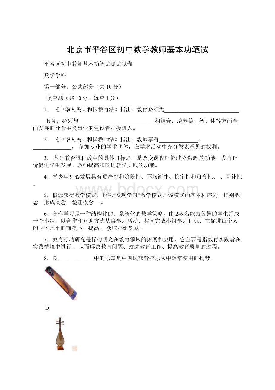 北京市平谷区初中数学教师基本功笔试Word下载.docx