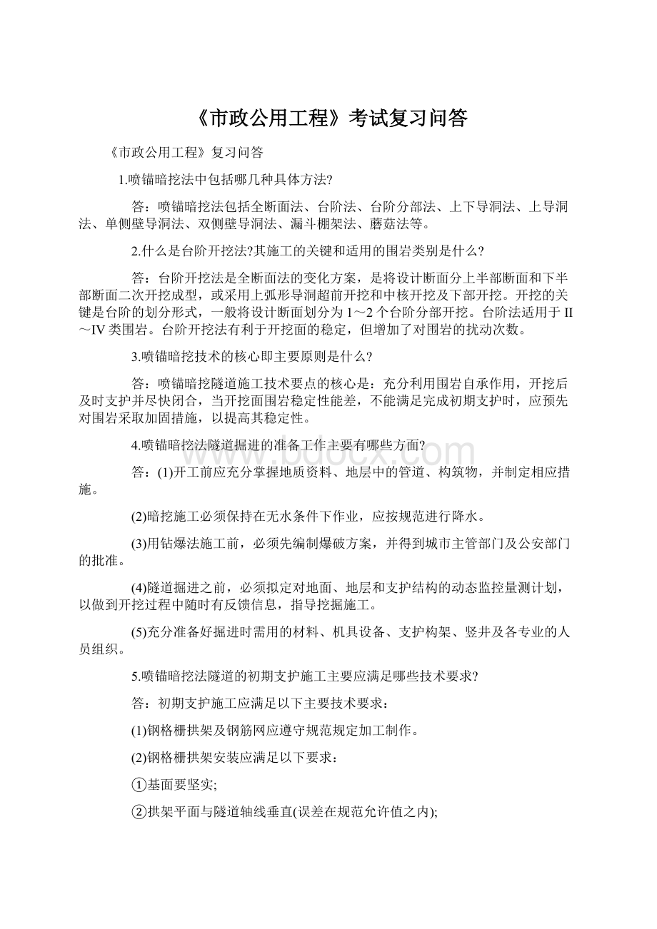 《市政公用工程》考试复习问答文档格式.docx_第1页