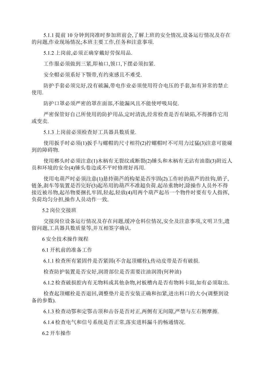 破碎岗位作业指导书文档格式.docx_第2页