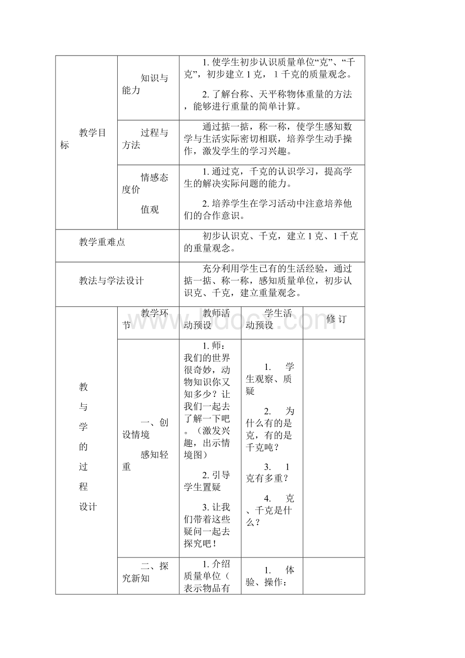 三年级数学上册第一单元教案设计Word文档下载推荐.docx_第2页