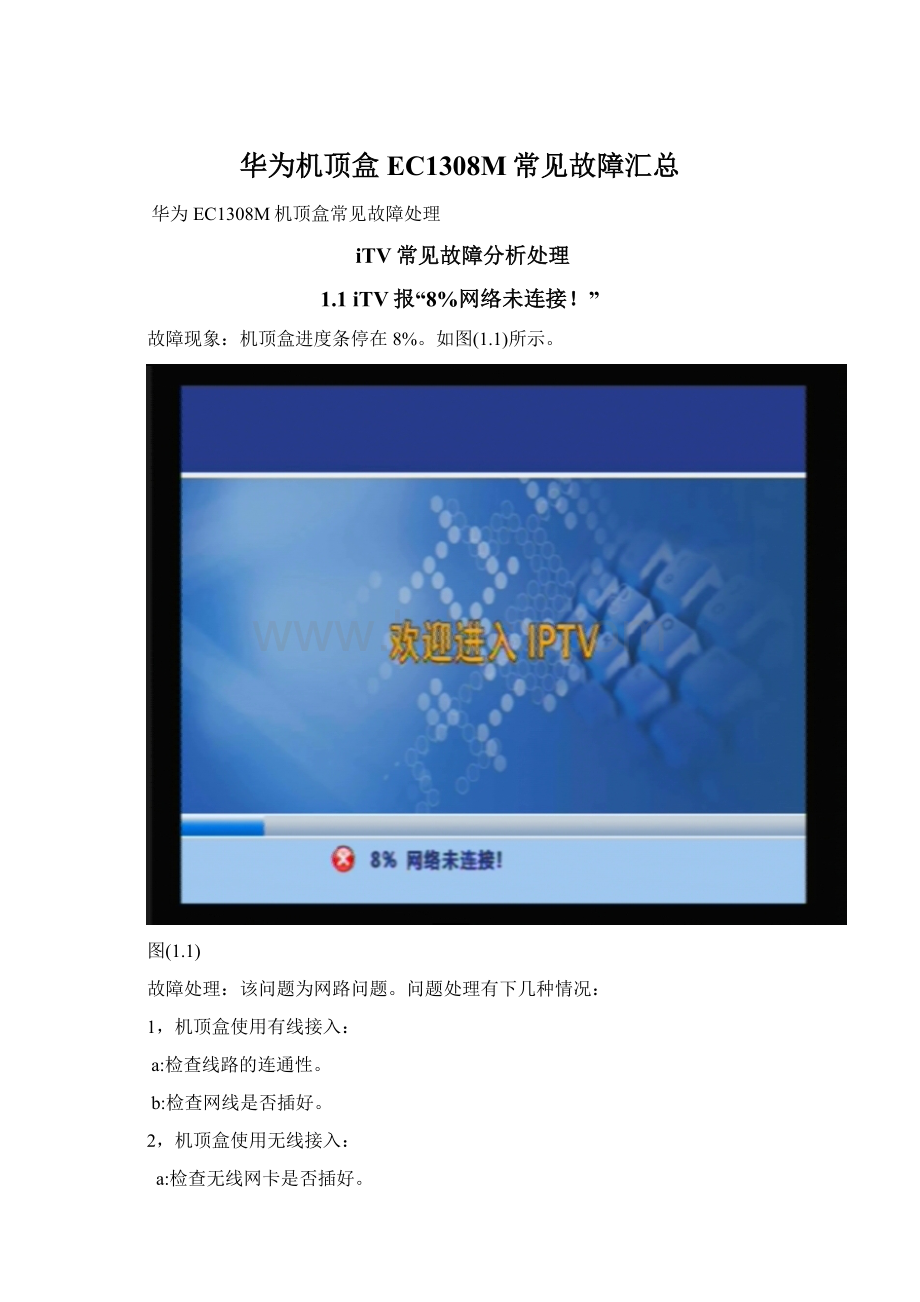 华为机顶盒EC1308M常见故障汇总Word格式.docx_第1页