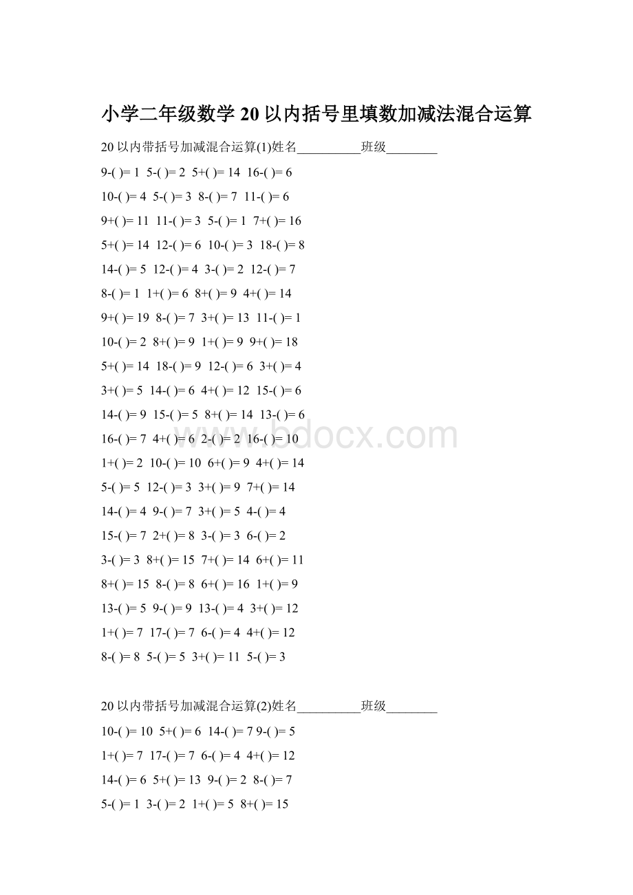 小学二年级数学20以内括号里填数加减法混合运算.docx_第1页