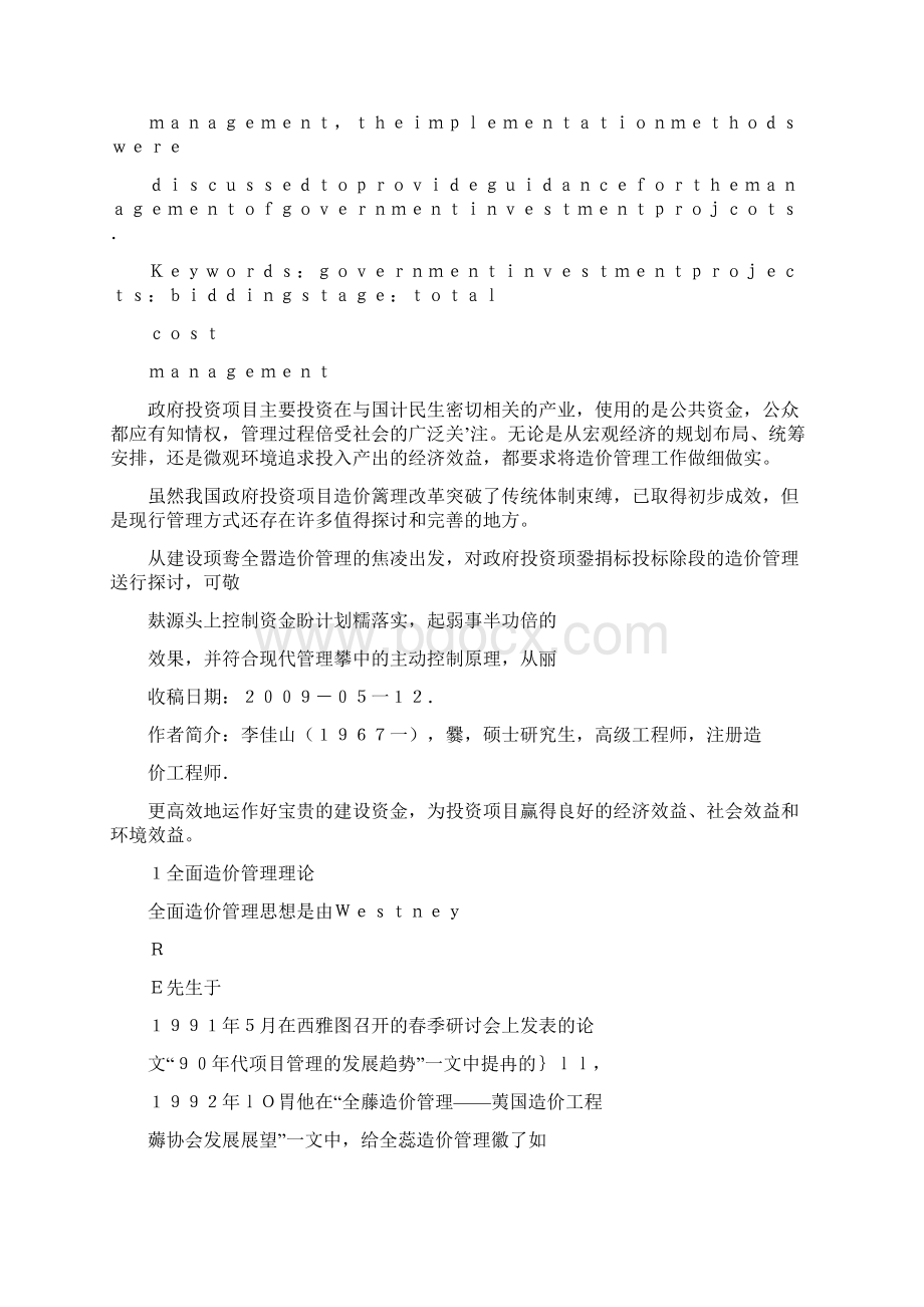 政府投资项目招标投标阶段的全面造价管理图文.docx_第3页