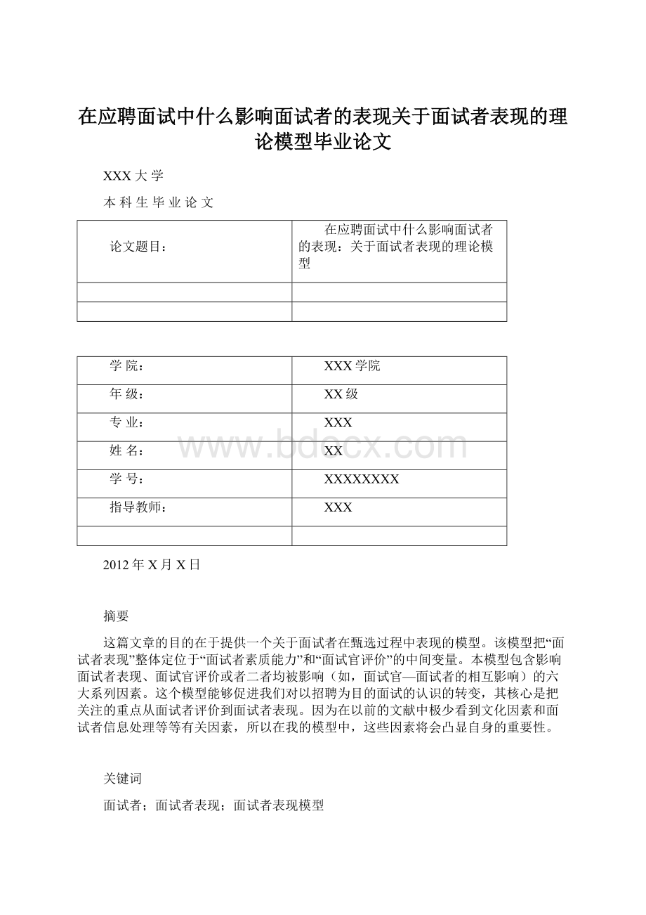 在应聘面试中什么影响面试者的表现关于面试者表现的理论模型毕业论文.docx_第1页