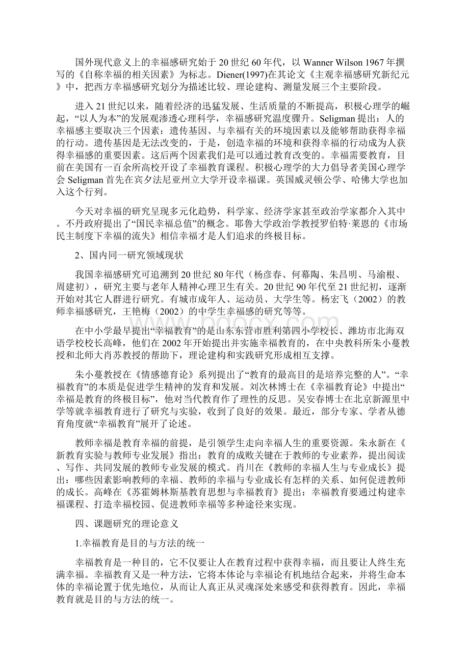 幸福教育的实践与研究》课题研究方案.docx_第3页