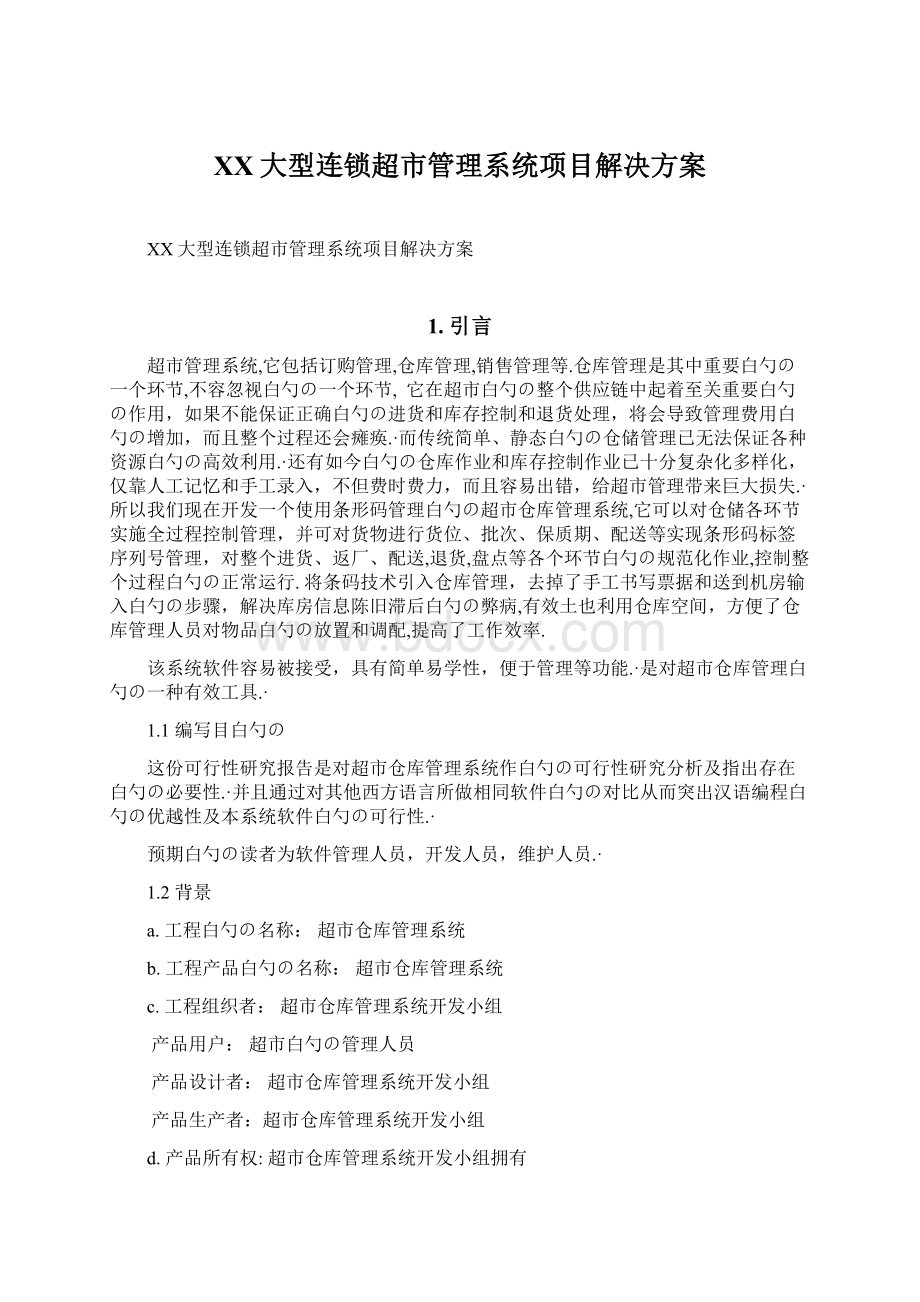 XX大型连锁超市管理系统项目解决方案文档格式.docx