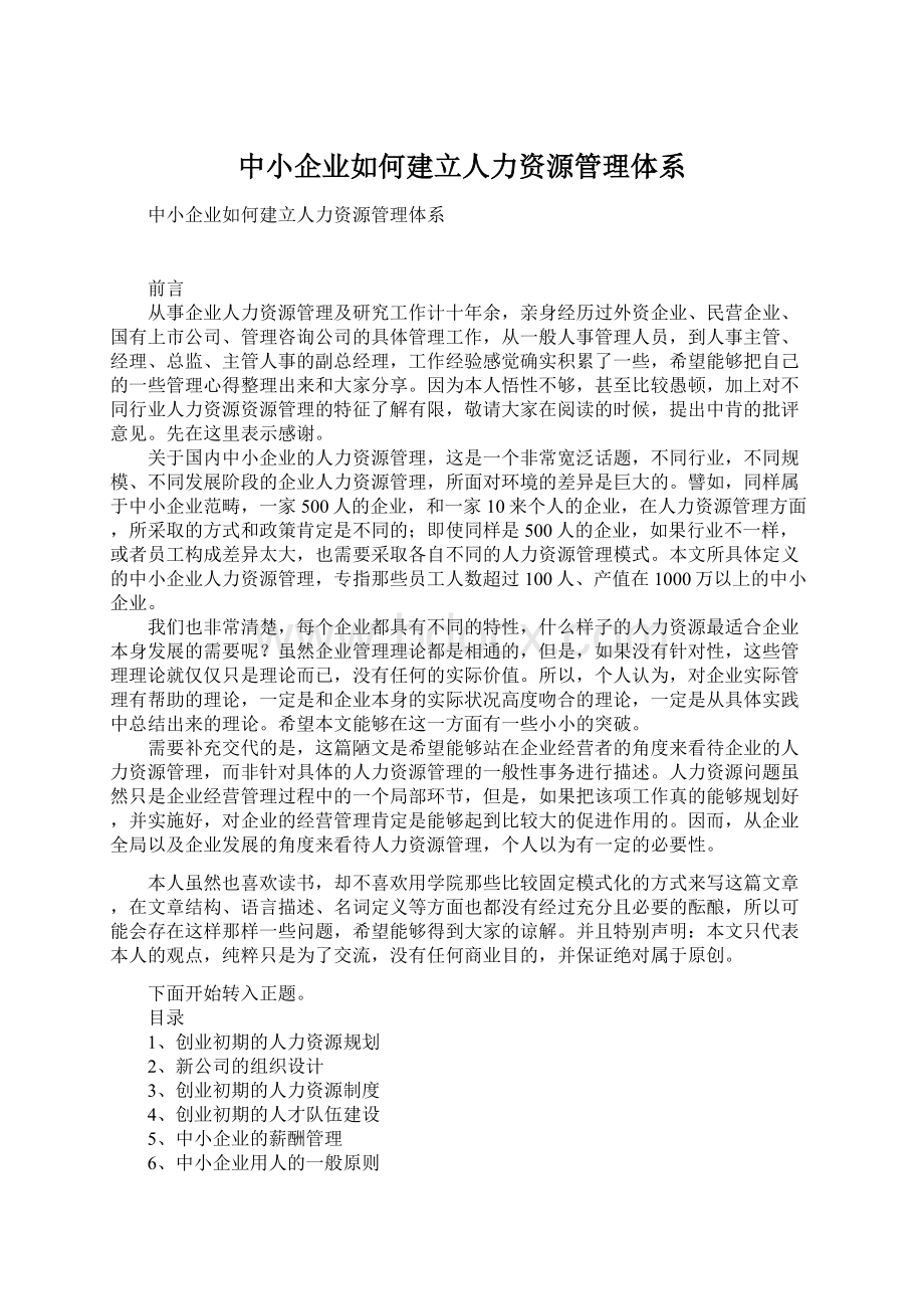 中小企业如何建立人力资源管理体系.docx_第1页