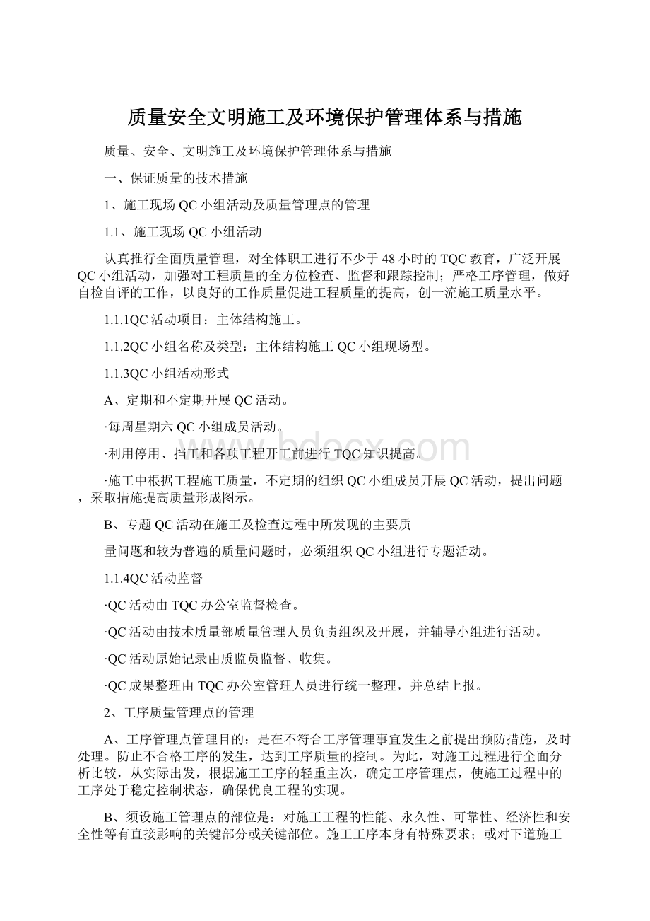 质量安全文明施工及环境保护管理体系与措施.docx_第1页