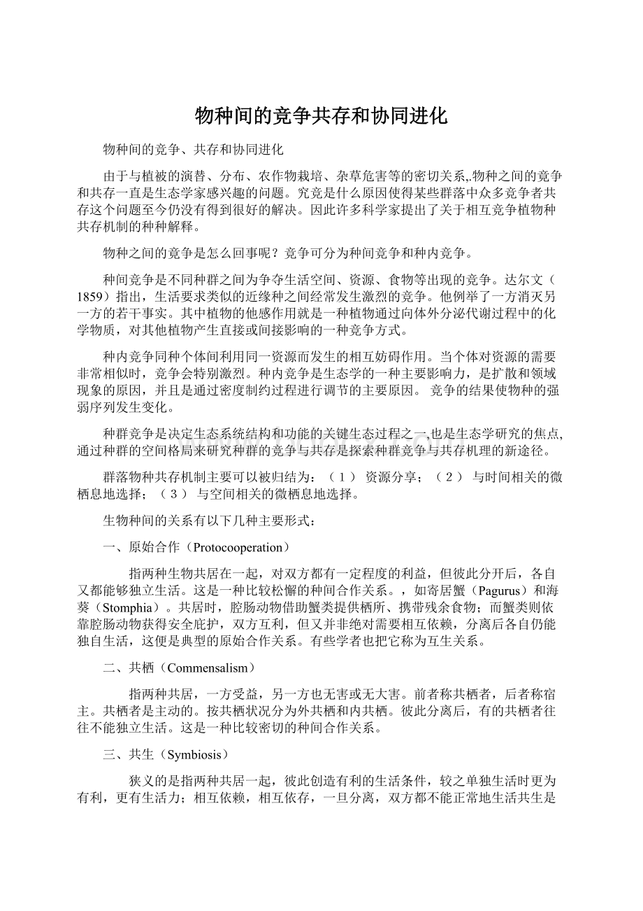 物种间的竞争共存和协同进化Word文档格式.docx