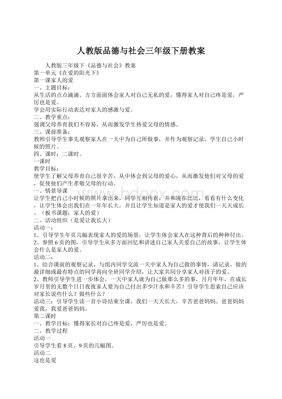 人教版品德与社会三年级下册教案Word格式文档下载.docx_第1页