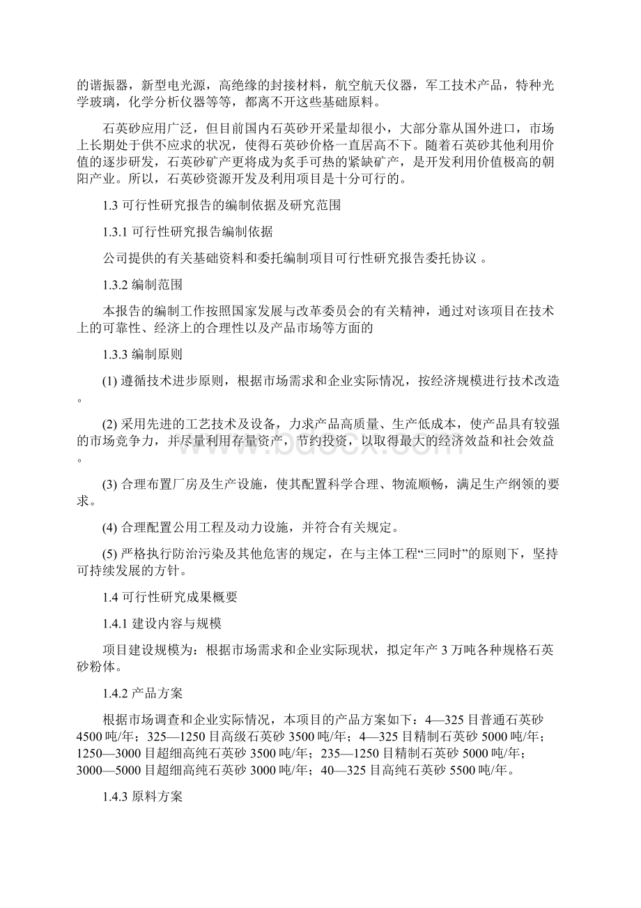 年产30000吨石英砂资源项目建设基地可行性研究报告Word文件下载.docx_第2页