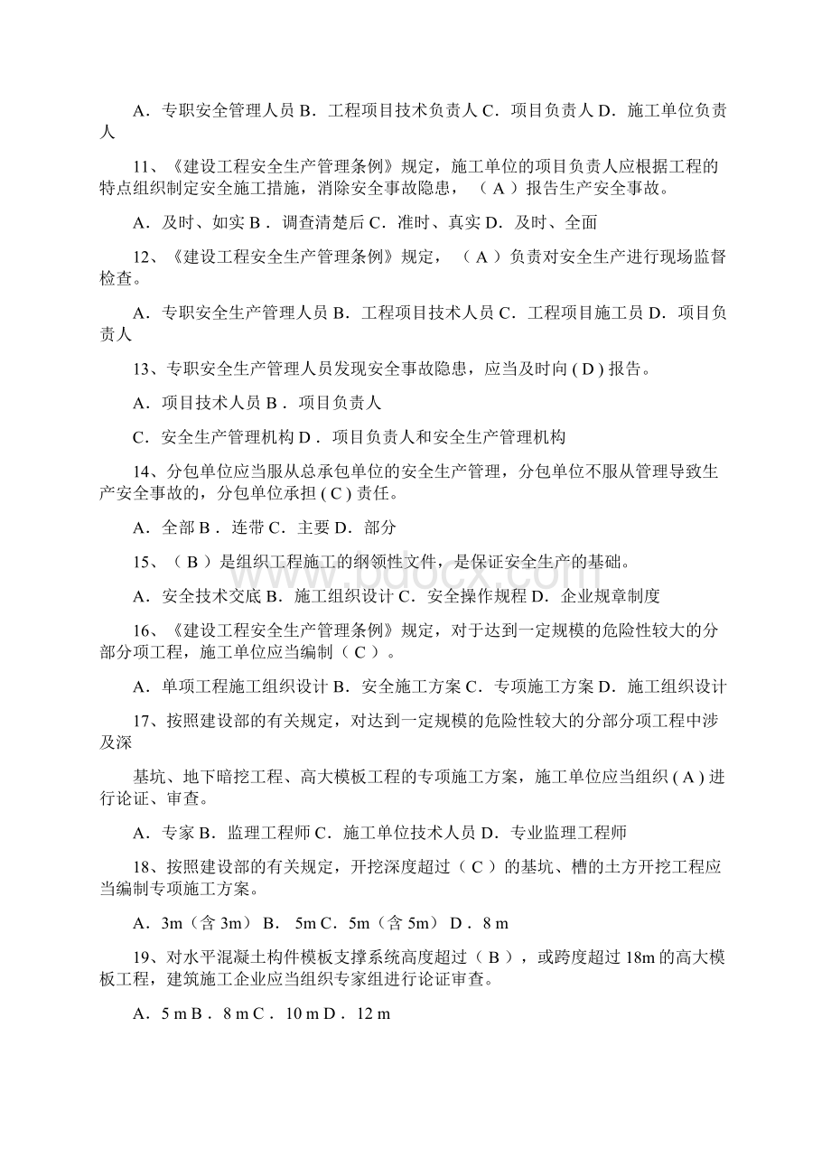 安全员B证考试题库Word文件下载.docx_第2页