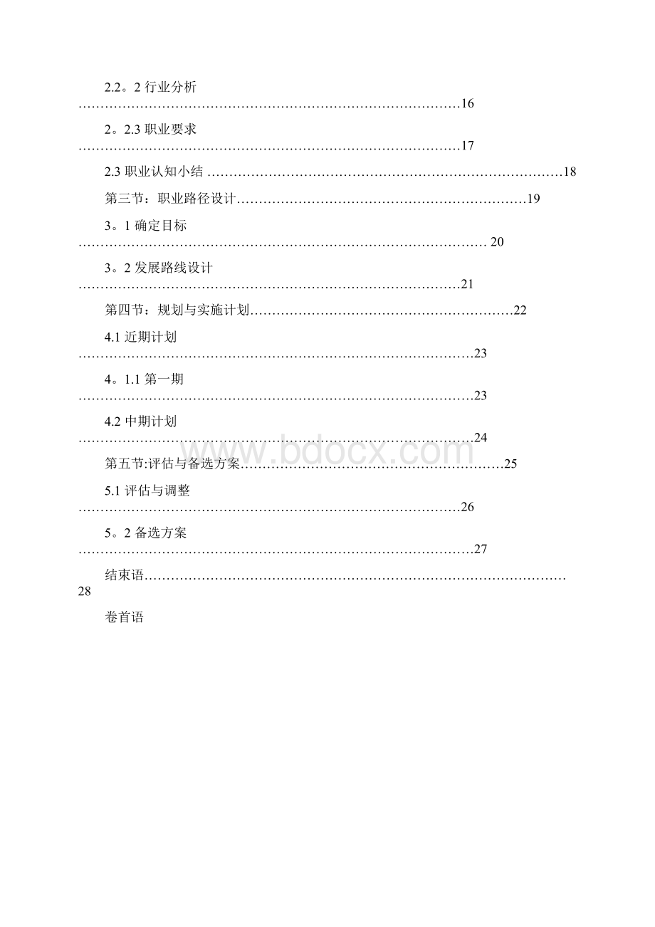 内蒙古科技大学职业生涯规划.docx_第2页