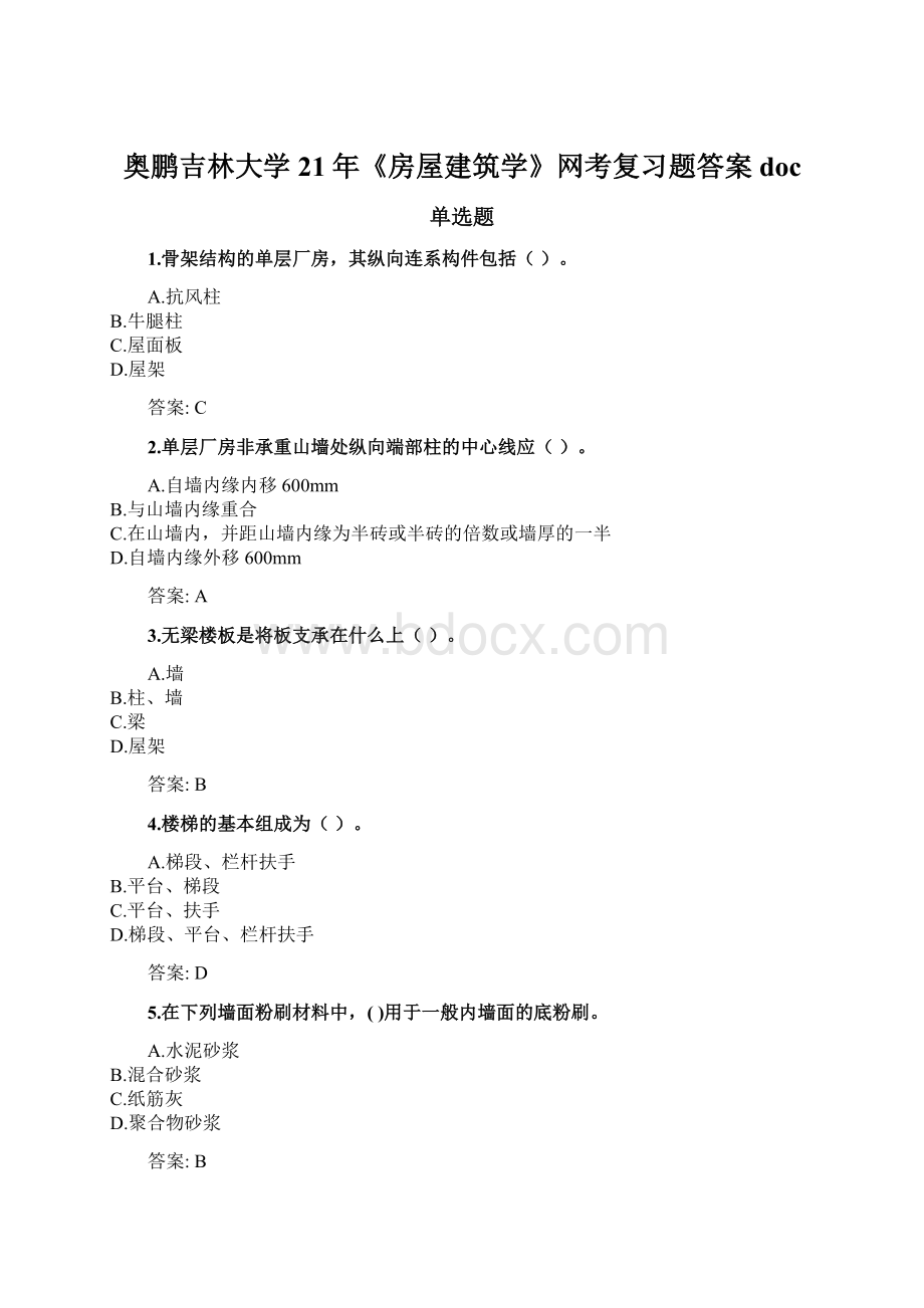 奥鹏吉林大学21年《房屋建筑学》网考复习题答案doc.docx_第1页