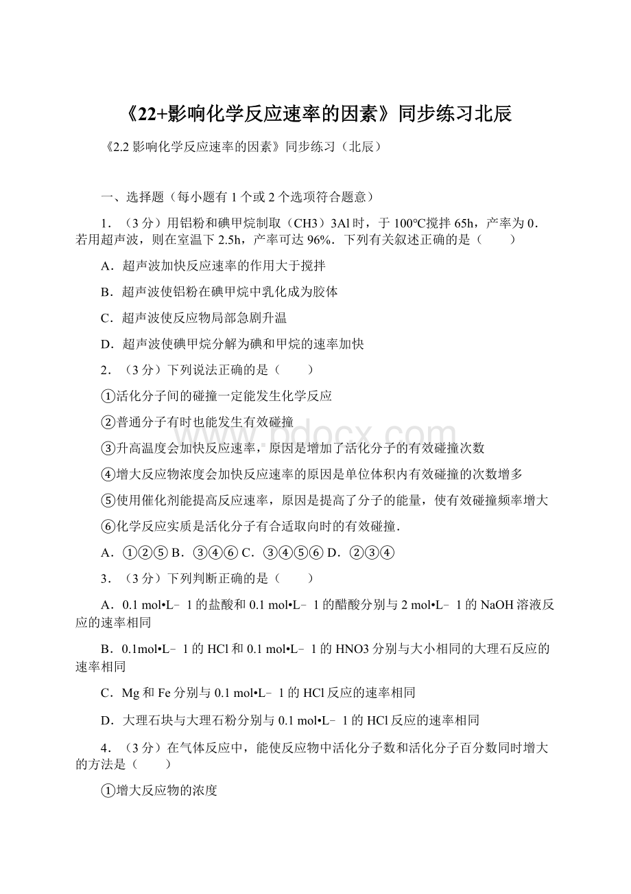 《22+影响化学反应速率的因素》同步练习北辰Word下载.docx_第1页