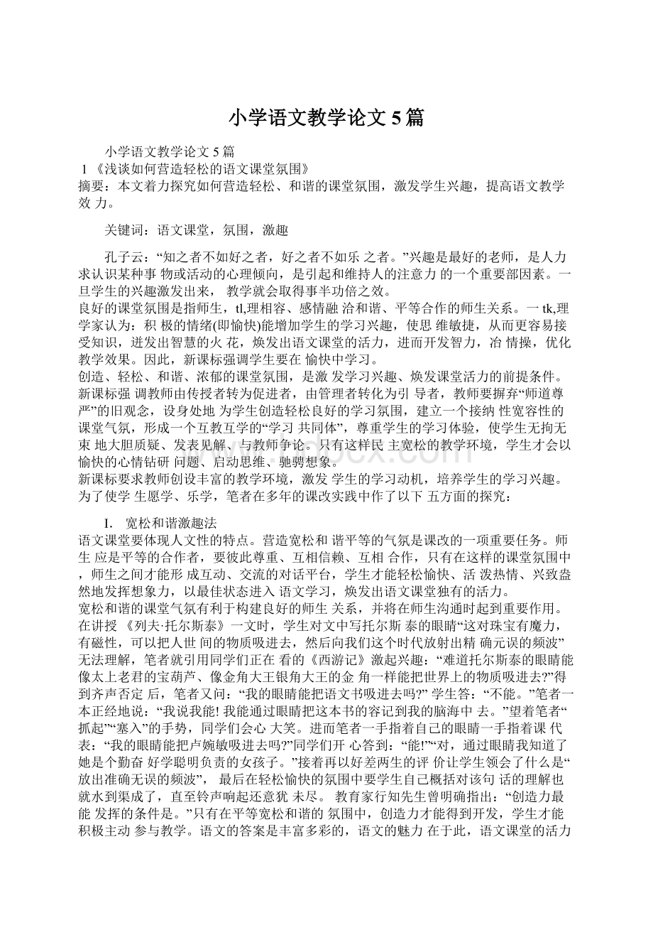 小学语文教学论文5篇文档格式.docx