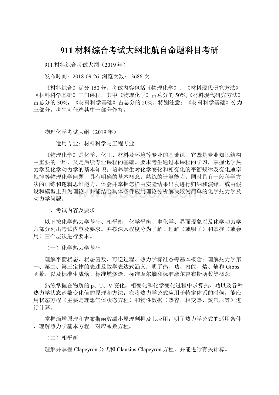 911材料综合考试大纲北航自命题科目考研.docx