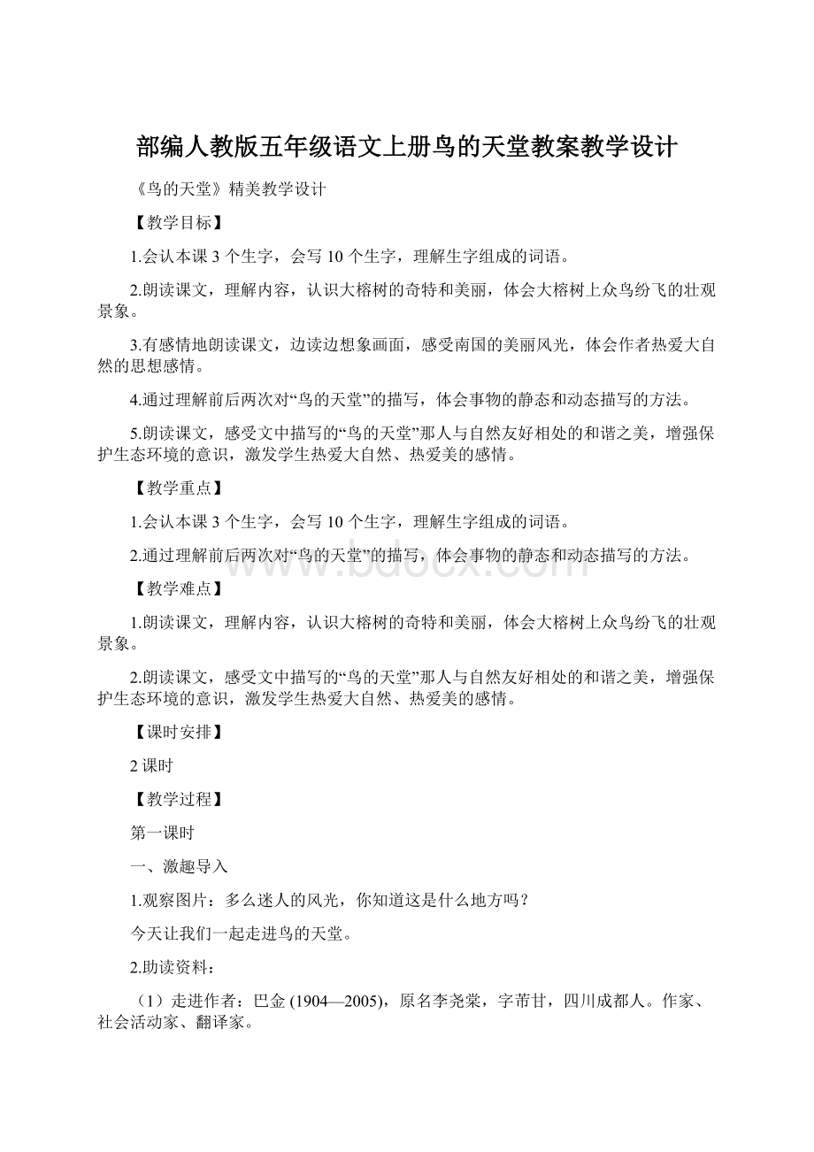 部编人教版五年级语文上册鸟的天堂教案教学设计.docx