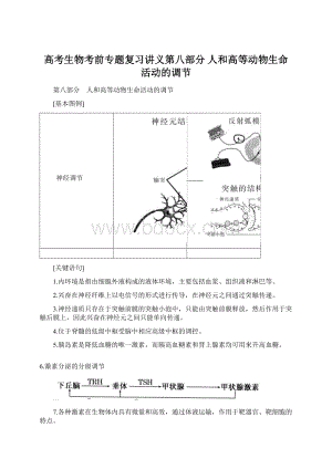 高考生物考前专题复习讲义第八部分人和高等动物生命活动的调节.docx