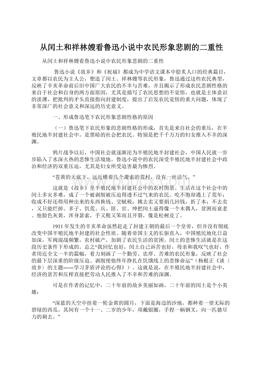 从闰土和祥林嫂看鲁迅小说中农民形象悲剧的二重性文档格式.docx_第1页