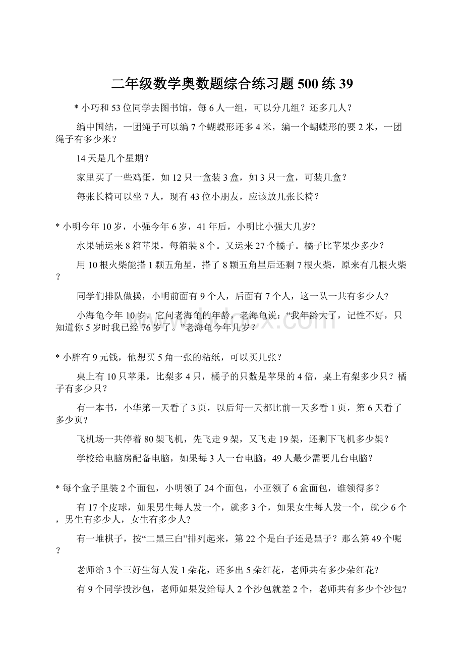 二年级数学奥数题综合练习题500练39.docx