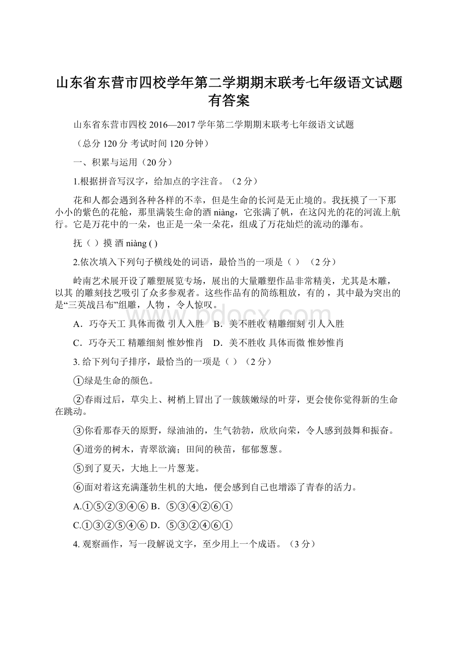 山东省东营市四校学年第二学期期末联考七年级语文试题有答案.docx_第1页