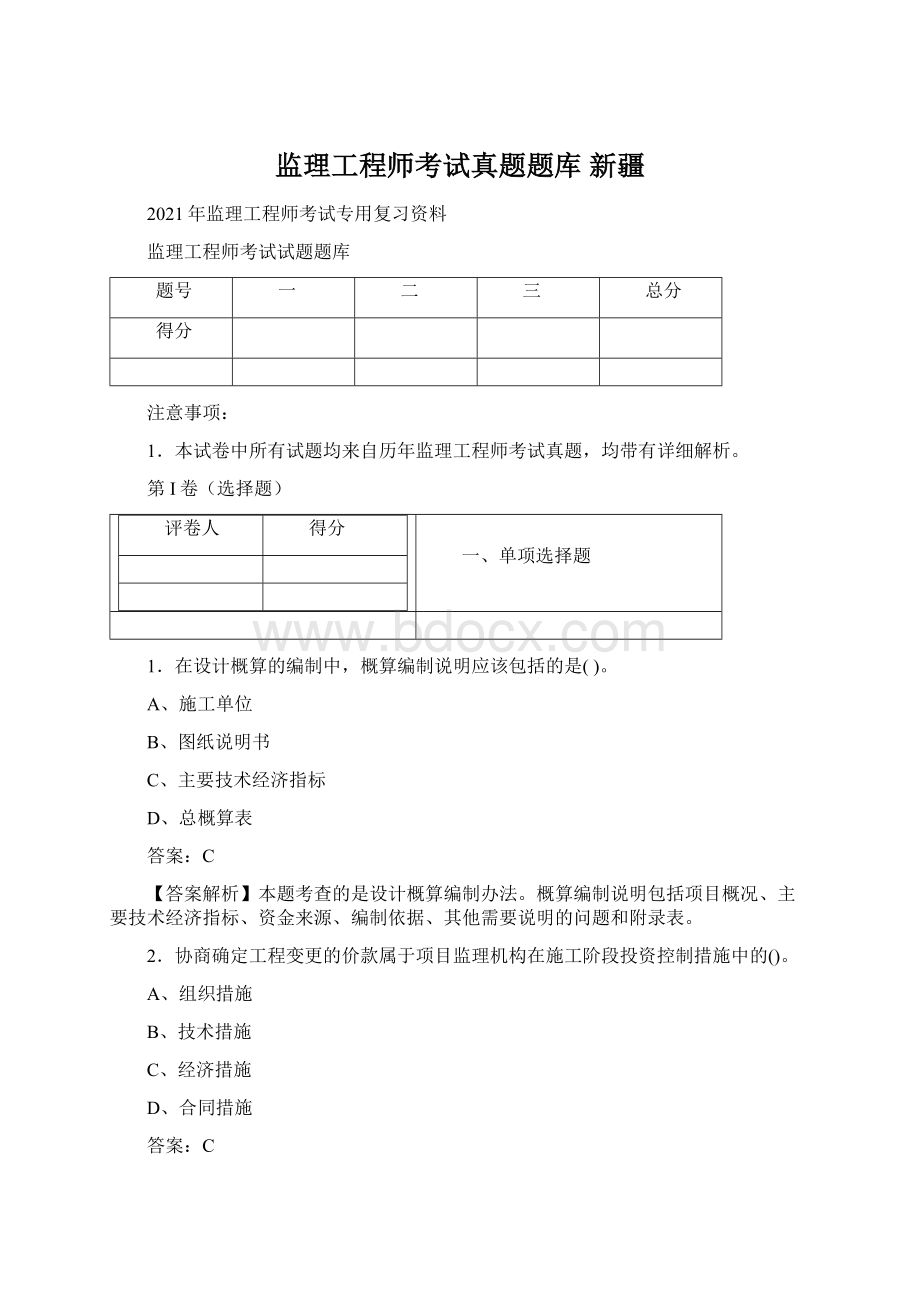 监理工程师考试真题题库 新疆.docx