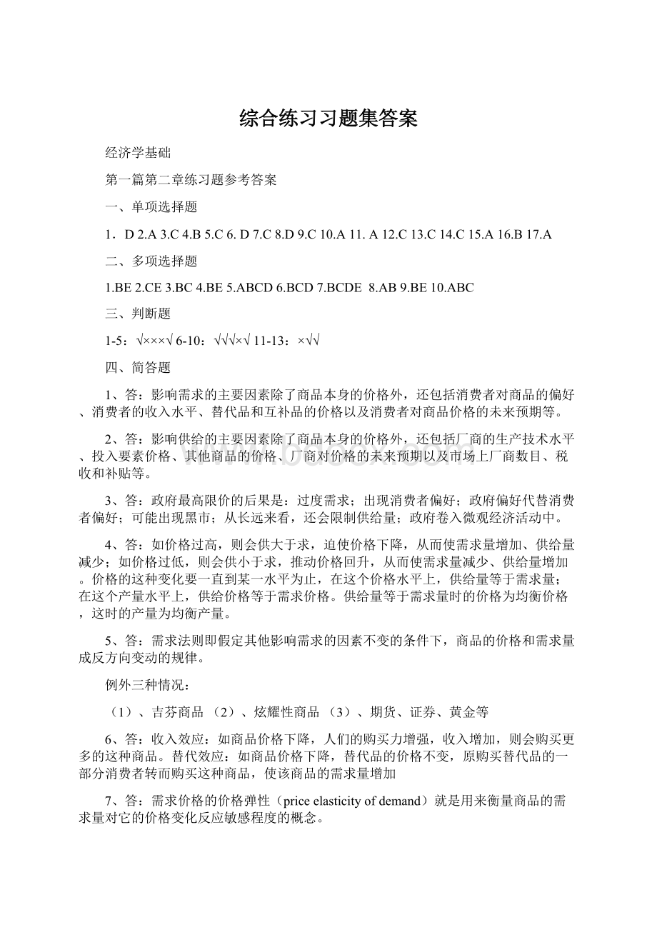 综合练习习题集答案.docx_第1页