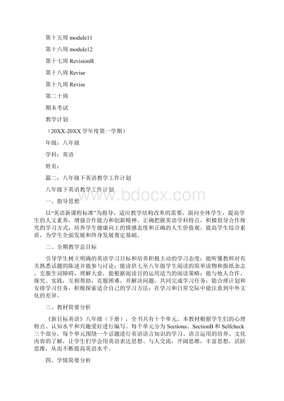 八年级英语教学工作计划Word文档下载推荐.docx_第3页