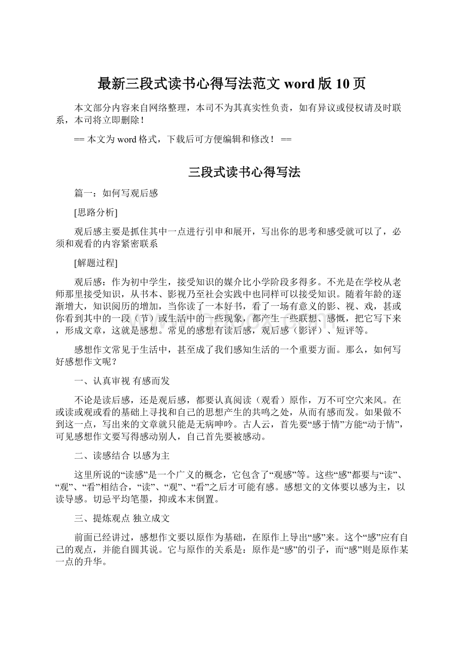 最新三段式读书心得写法范文word版 10页文档格式.docx