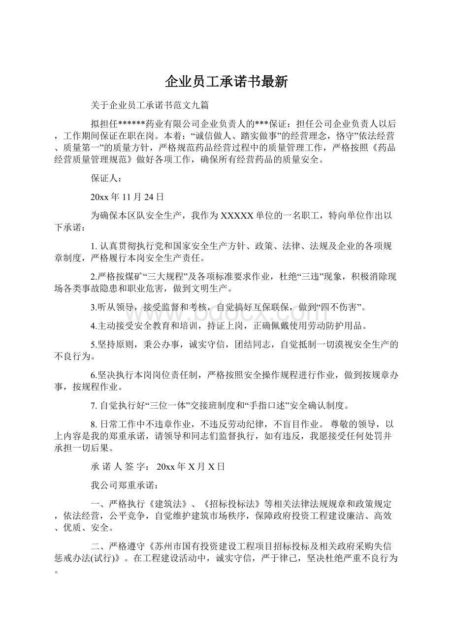 企业员工承诺书最新Word文档格式.docx