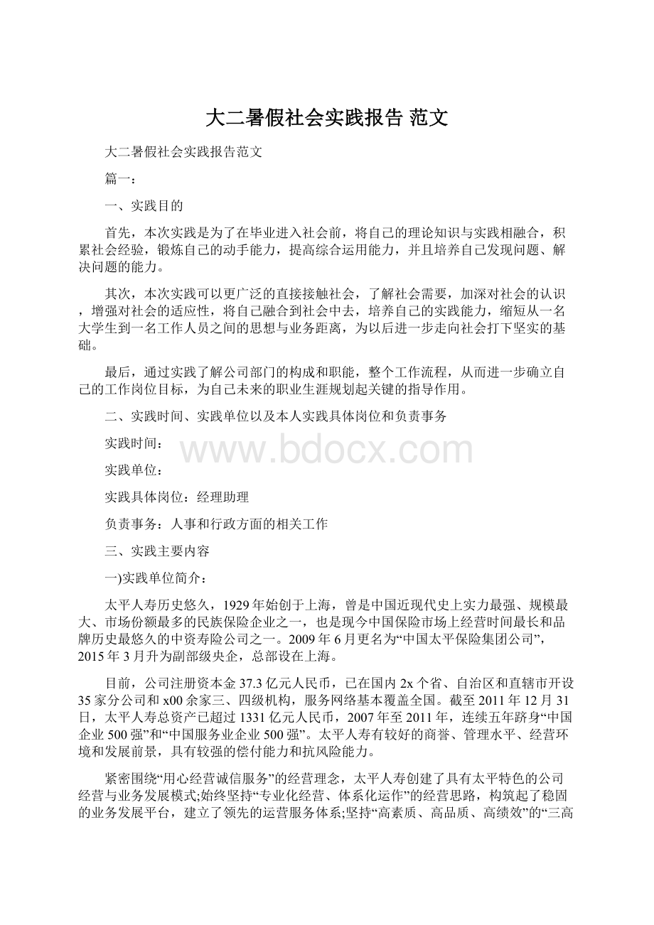 大二暑假社会实践报告 范文.docx