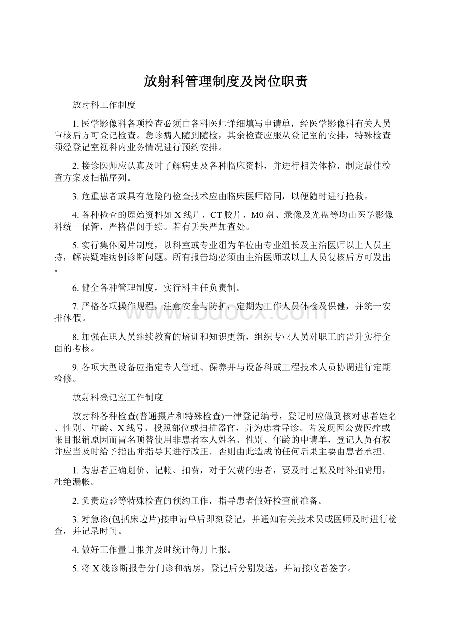 放射科管理制度及岗位职责Word下载.docx_第1页