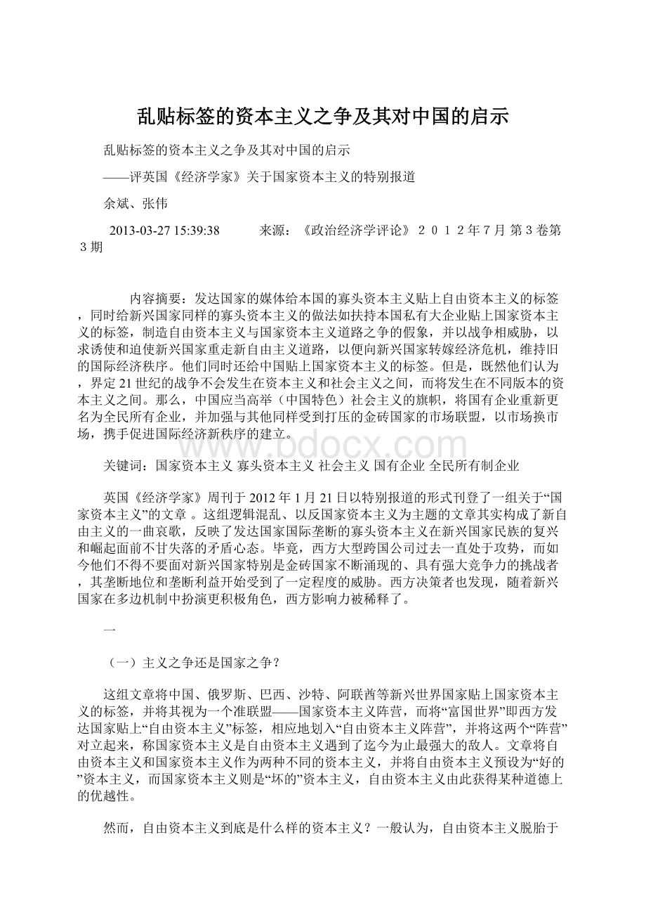 乱贴标签的资本主义之争及其对中国的启示.docx