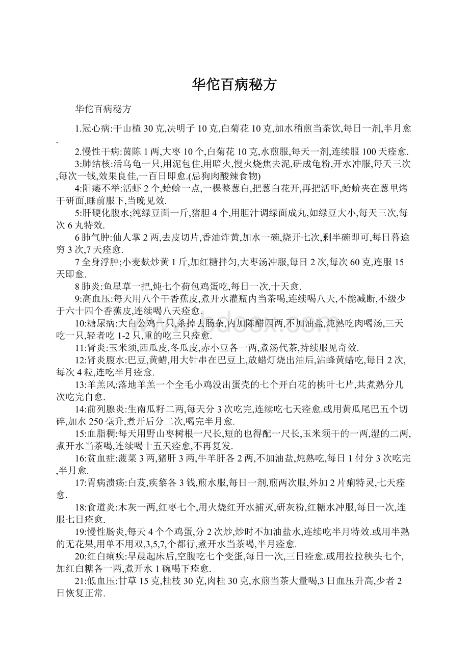 华佗百病秘方Word文档下载推荐.docx