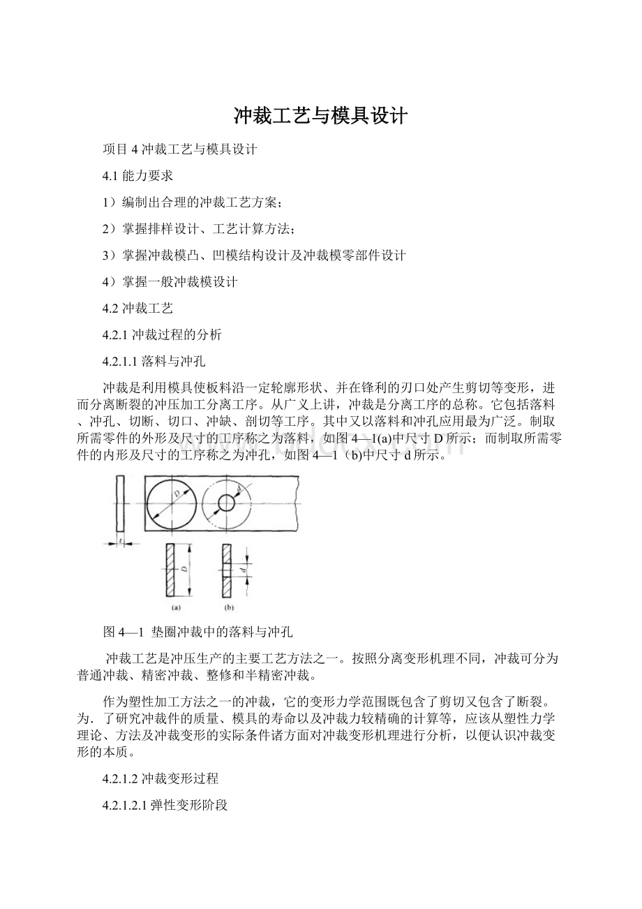 冲裁工艺与模具设计Word文档下载推荐.docx_第1页