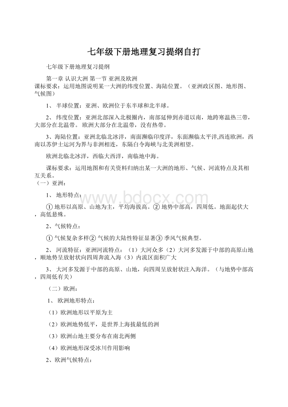 七年级下册地理复习提纲自打Word格式文档下载.docx_第1页