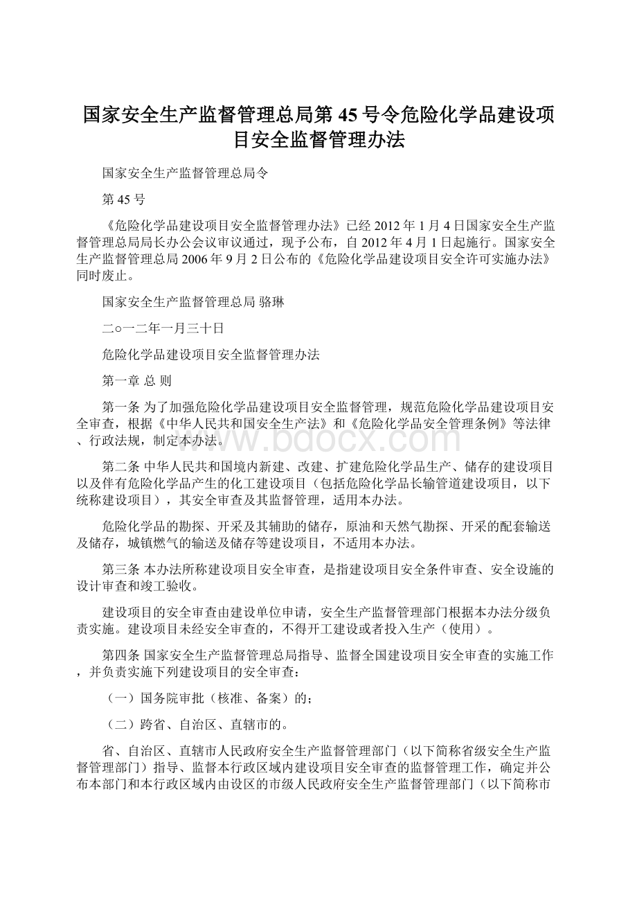 国家安全生产监督管理总局第45号令危险化学品建设项目安全监督管理办法Word文件下载.docx