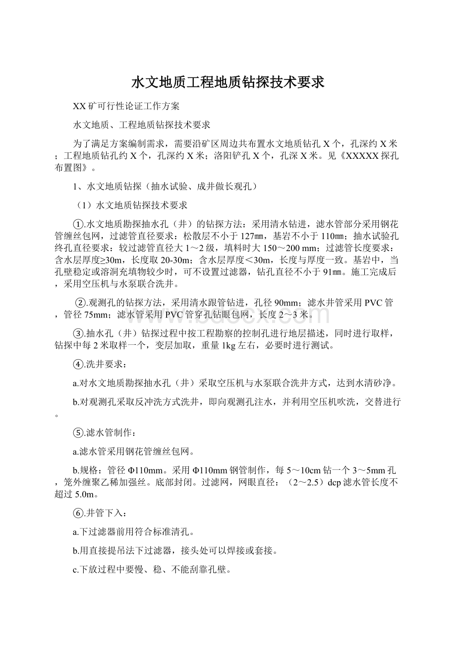 水文地质工程地质钻探技术要求.docx_第1页