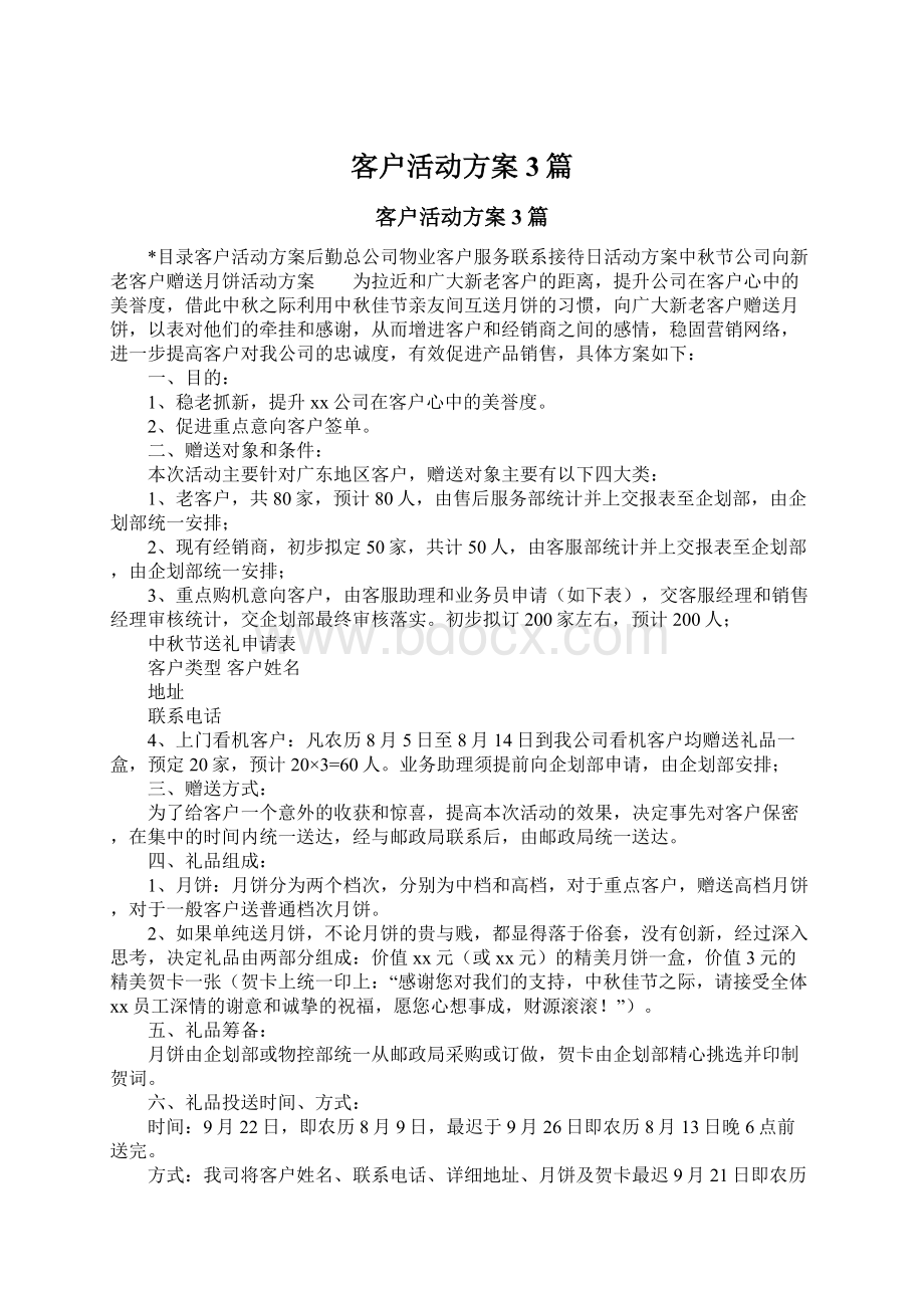 客户活动方案3篇文档格式.docx_第1页