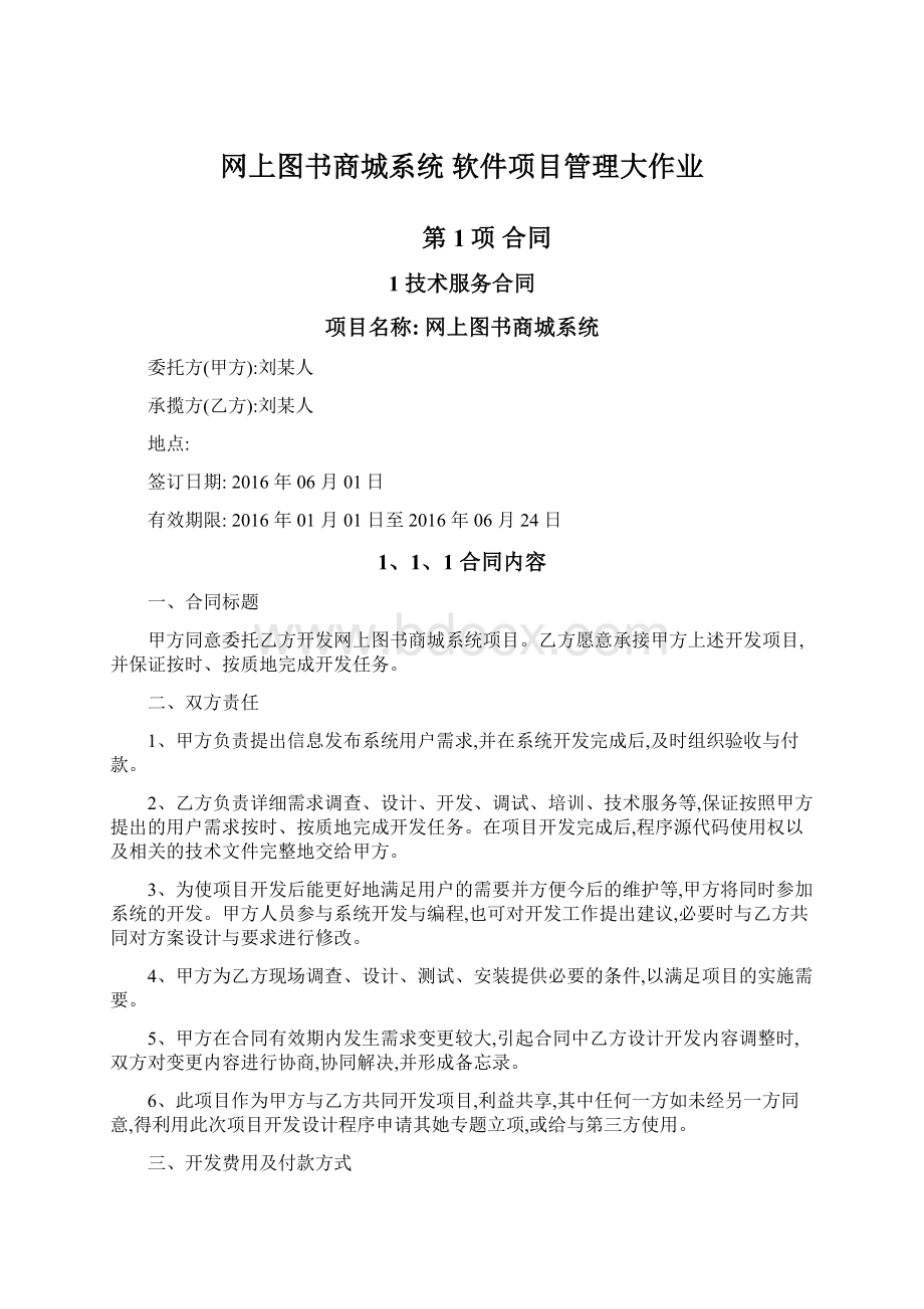 网上图书商城系统 软件项目管理大作业Word文档格式.docx