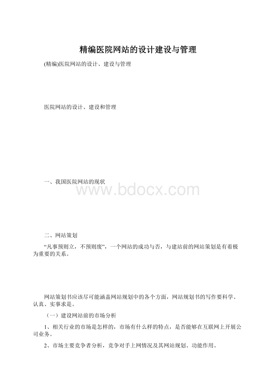 精编医院网站的设计建设与管理.docx_第1页