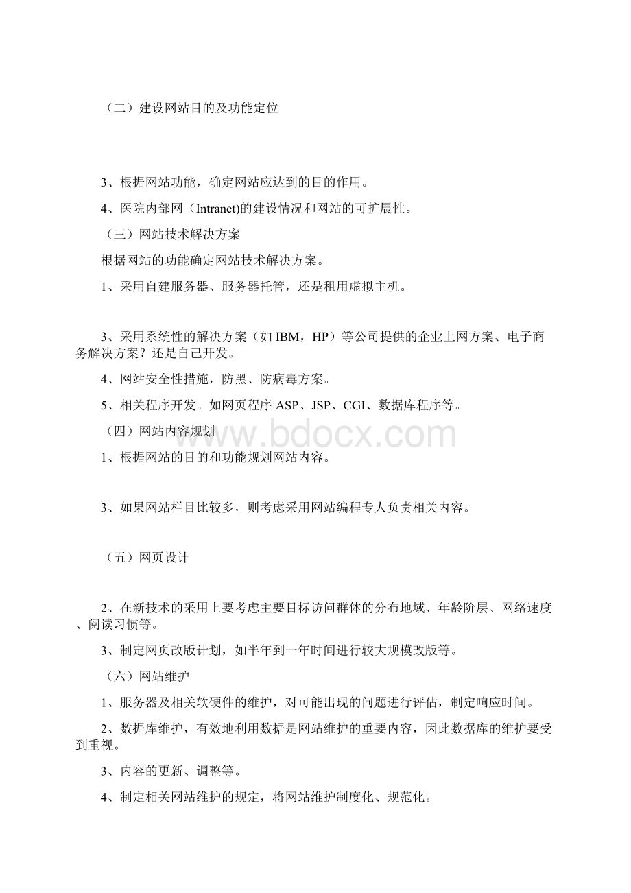 精编医院网站的设计建设与管理.docx_第2页