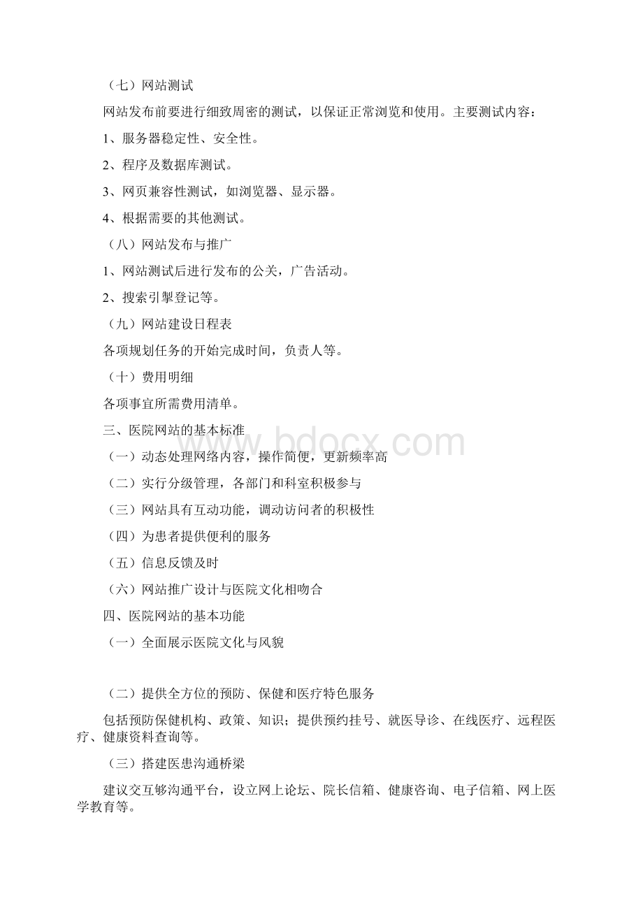 精编医院网站的设计建设与管理Word格式.docx_第3页