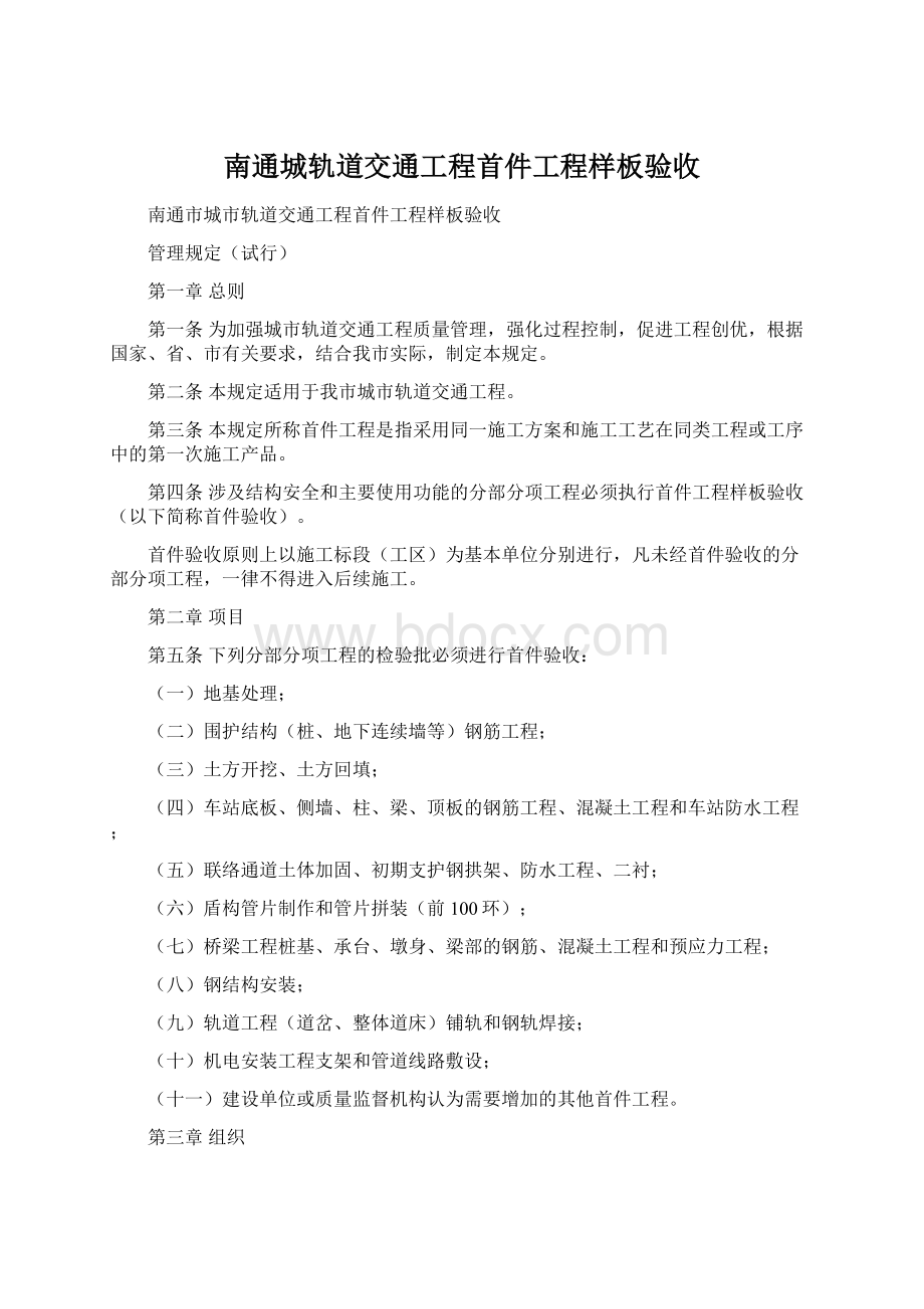 南通城轨道交通工程首件工程样板验收.docx_第1页