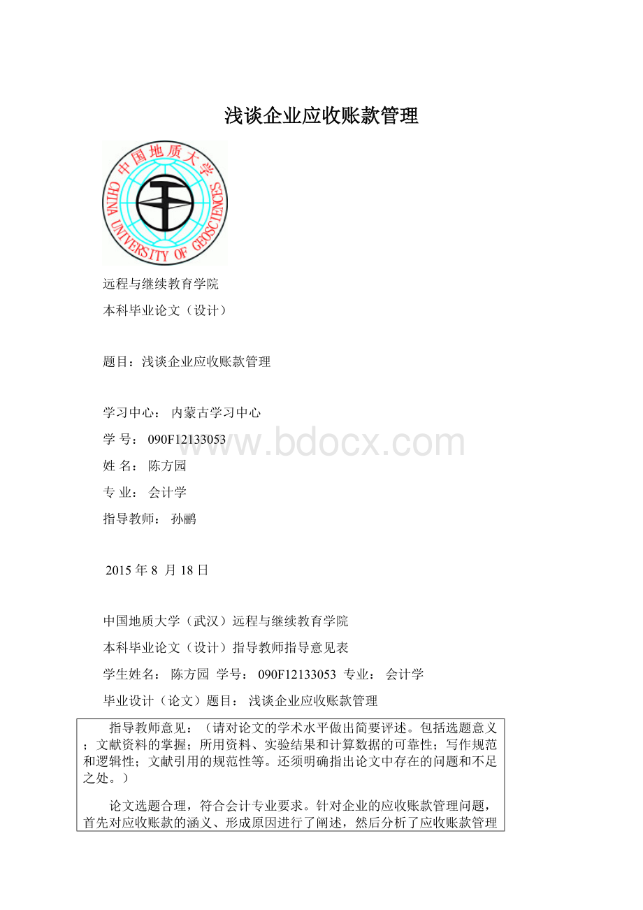 浅谈企业应收账款管理文档格式.docx