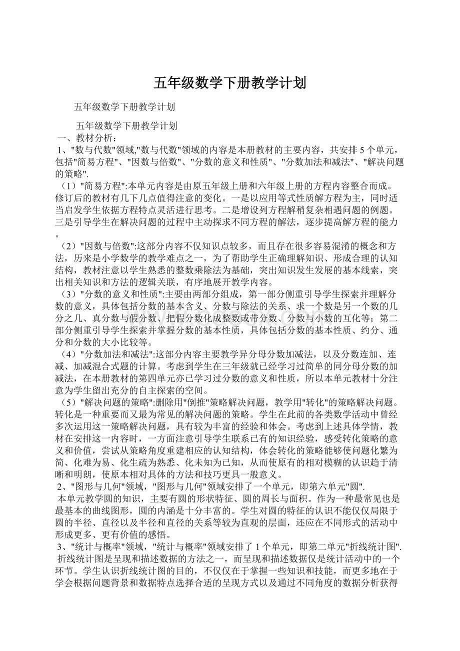 五年级数学下册教学计划Word格式文档下载.docx